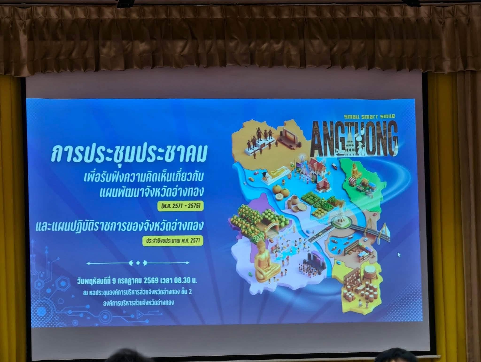 title - ประชุมประชาคมเพื่อรับฟังความคิดเห็นเกี่ยวกับแผนพัฒนาจังหวัด 5 ปี  (พ.ศ. 2571 - 2575) และแผนปฏิบัติราชการของจังหวัดอ่างทอง ประจำปีงบประมาณ พ.ศ. 2571